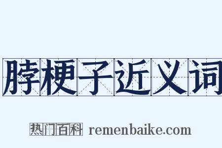 脖梗子近义词是什么意思的图片